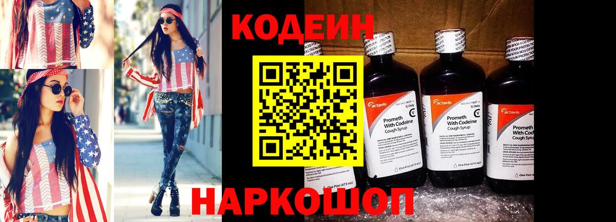 Codein Purple Drank  Вход с VPN  Биробиджан  Codein напиток Lean (лин) 